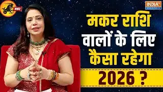 2026 Capricorn Horoscope Predictions: मकर राशि वालों का क्या है भविष्य? जानिए कैसा रहेगा साल 2026