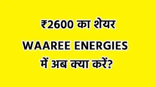 Waaree Energies में बड़ा मौका? ☀️ | India की No.1 Solar Company | Long Term Buy?