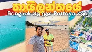 Bangkok වල ඉදන් Pattaya වලට යමු | Thailand Tour 🇨🇷 Day 4