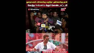 Sivakarthikeyan | &rdquo;ஜனநாயகன் என்னைக்கு வருதோ அன்னைக்கு தான் மொத்த Industry-க்கும் கொண்டாட்டம்&rdquo; | N18S