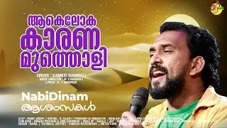 ആകെലോക കാരണമുത്തൊളി | AKALOKA KARANA MUTHOLI YA RASOOLE  | Kannur Mammali | Nabi Dinam Song