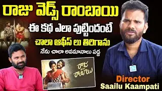 Raju Weds Rambai Director Saailu Kampati Interview || iD Stars