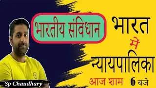 भारतीय संविधान  | BY SP CHAUDHARY SIR | POLITY | SAMARPAN LIVE | UPSSSC
