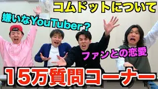 コムドットに選ばれたYouTuberの質問コーナーが過激すぎたwww