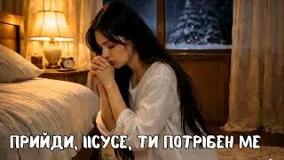 Прийди, Іісусе, Ти потрібен мені (У присутності Бога)