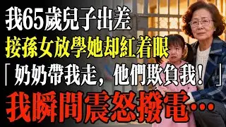 我65歲兒子出差，我接孫女放學她卻紅着眼「奶奶帶我走，他們都欺負我！」我瞬間震怒撥電…#幸福 #人生 #故事 #老年 #退休後 #情感 #人生感悟 #養生 #哲理 #老年生活
