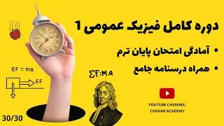 فیزیک عمومی 1 - فصل چرخش - گشتاور و انرژی جنبشی و کار در حرکت چرخشی - 30/30