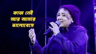 আমি তার ছলনায় ভুলবোনা | কণ্ঠে ~ স্বর্নিমা দেবনাথ | Ami Tar Cholonay Vulbona | Swarnima Debnath