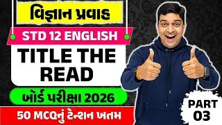 STD 12 English Science Stream MCQ🎯🎯 | Board Pariksha 2026🚀 | Part A MCQ🔥 | Title The Read | Part 3