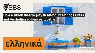 How a Greek theatre play in Melbourne brings Greek and Australian audiences together | SBS Greek...