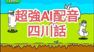 手機遊戲 Gun Hero:Cat Survival Shooter 專業AI亂配音(四川話)