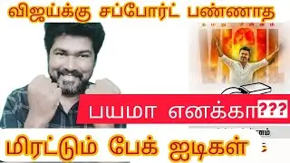 விஜய்க்கு சப்போர்ட் பண்ணாத மிரட்டும். ஃபேக் I D  கள் 