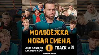 Сериал МОЛОДЁЖКА Новая смена 🎬 музыка OST 21 Женя Трофимов, Комната культуры Ночь