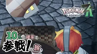 【ポケモンZA ネタバレ注意】#20 重戦車の幼体【実況プレイ】