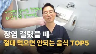 장염 걸렸을때 절대 먹으면 안되는 음식 TOP5