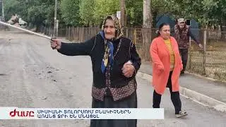 ՍԻՍԻԱՆԻ ՏՈԼՈՐՍՈՒՄ ԲՆԱԿԻՉՆԵՐՆ ԱՌԱՆՑ ՋՐԻ ԵՆ ՄՆԱՑԵԼ