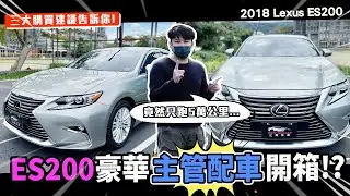 【中古車賣多少】Lexus ES200 豪華主管配車開箱! 竟然只跑5萬公里!? 三大購買建議告訴你! | 2018 Lexus ES 200 豪華版