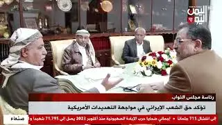 شاهد || رئاسة مجلس النواب تؤكد حق الشعب الإيراني في مواجهة التهديدات الأمريكية - 02-02-2026م