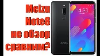 Meizu Note 8 - не обзор (сравнение)