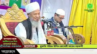 মুফতি শরিফ উদ্দিন ক্বাসেমী সাহেব বড়বন্দী || bangla waz mahfil ||  বাংলা ওয়াজ মাহফিল 