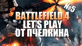 Let's play от Пчёлкина - Battlefield 4 (#5)