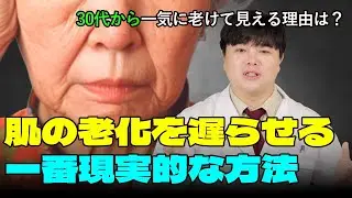【ラミチェ皮膚科】老化を遅らせる方法！