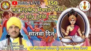 कथा का सातवा दिन 🙌धर्माचार्य तिरु. दादा शंकर शाह इरपाचे जी🙏 सर्व आदिवासी परिवार खूँट तह बरघाट