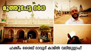 മുത്തുപ്പേട്ട ദർഗ | സഫലായനം |Safalayanam|