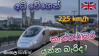 High Speed Train එකෙන්  Canterbury 🇬🇧 ගිය ගමන | UK Travel Vlog | සිංහල Review