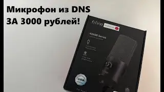 Микрофон из DNS за 3000 руб!