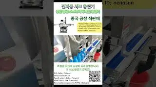 Nenosun Servo Filling Machine #서보 충전기 #젤 고속 충진기 # 화장품 고속 충진기 # 화장품  자동 라인 # 크림 고속충진기 #충전물 기계