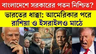 বাংলাদেশের পরাজয়ের সংকেত — সরকার দুর্বল কেন? আজকের টপ ২৫ নিউজ | India Bangladesh News Update