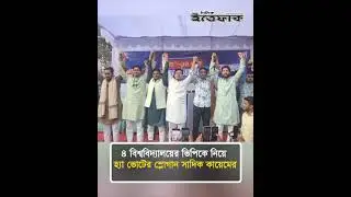 ৪ বিশ্ববিদ্যালয়ের ভিপিকে নিয়ে &lsquo;হ্যাঁ ভোটের&rsquo; পক্ষে স্লোগান সাদিক কায়েমের | Sadik Kayem | Election
