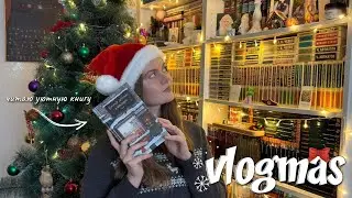 VLOGMAS 2025: читаю уютную зимнюю книгу, варю свечи, выбираю подарки
