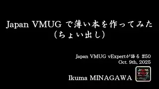Japan VMUG で薄い本を作ってみた（ちょい出し） - Ikuma MINAGAWA