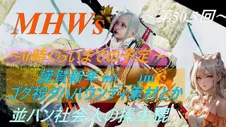 【参加歓迎】 MHWs 並ハン社会人操虫棍 ～第50.5回～ みんなと狩りに行きたいッ