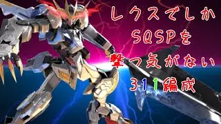 【アーセナルベース】色々やりやすぎて我慢できなくなっちゃった311編成【ランクマ/対戦動画】