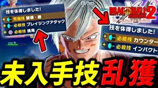 技入手の新境地‼ 視聴者を蹂躙し大量の技を入手する『オレレイドダブル』【ドラゴンボールゼノバース2】