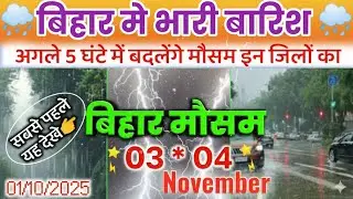 Bihar Weather Alert! अगले 4 दिन भारी बारिश और वज्रपात ⚠️ IMD की बड़ी चेतावनी