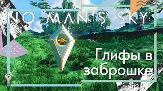 Как открыть глифы портала в заброшенной вселенной No Man's Sky