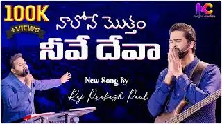 Naalone Motham Neeve Deva New Song By Raj Prakash Paul | Robert Stoll || MAGICAL CREATIONS