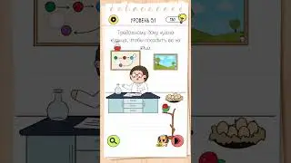 Brain Test 4 : 51 уровень Тревожному доку нужна курица, чтобы посадить ее на яйца.
