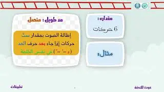 قاعدة المد (#المد الطبيعي _ #مد التوسط _ #المد الطويل)