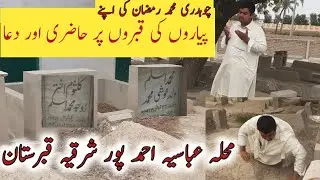 abbisa graveyard ahmed pur east |mahala abbisa qaberstan ahmed pur sherqia | south punjab pk