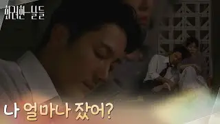 ＂나 얼마나 잤어?＂자신에게 기대 잠이 든 정일우를 깨우지 않는 정인선 [화려한 날들] | KBS 251019 방송
