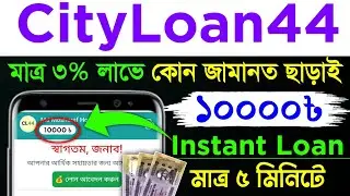 জামানত ছাড়াই ১০০০৳ লোন | Online Loan App 2025 | cityloan44