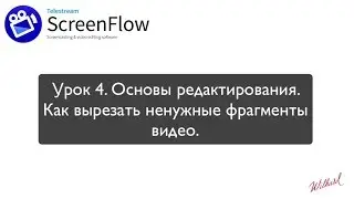 Урок 4. Основы редактирования видео в ScreenFlow. Как вырезать ненужные фрагменты.