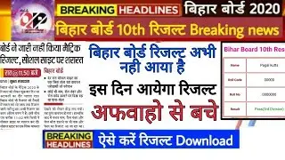Bihar board 10th result new update | Bihar board 10th result 2020 | Bihar board  result kab aayega