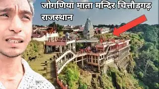 Joganiya Mataji Mandir  Chittorgarh rajasthan hindi vlogs 🫶जोगणिया माता मंदिर चित्तौड़गढ़ #hindivlog