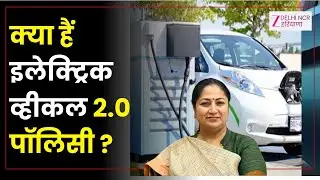 Delhi EV Policy 2.0 : क्या हैं इलेक्ट्रिक व्हीकल 2.0 पॉलिसी ? | Rekha Gupta |  ZEE DNH